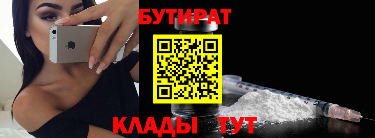 Бутират Butirat Балашов